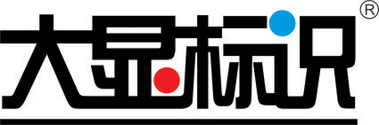 大顯標(biāo)識