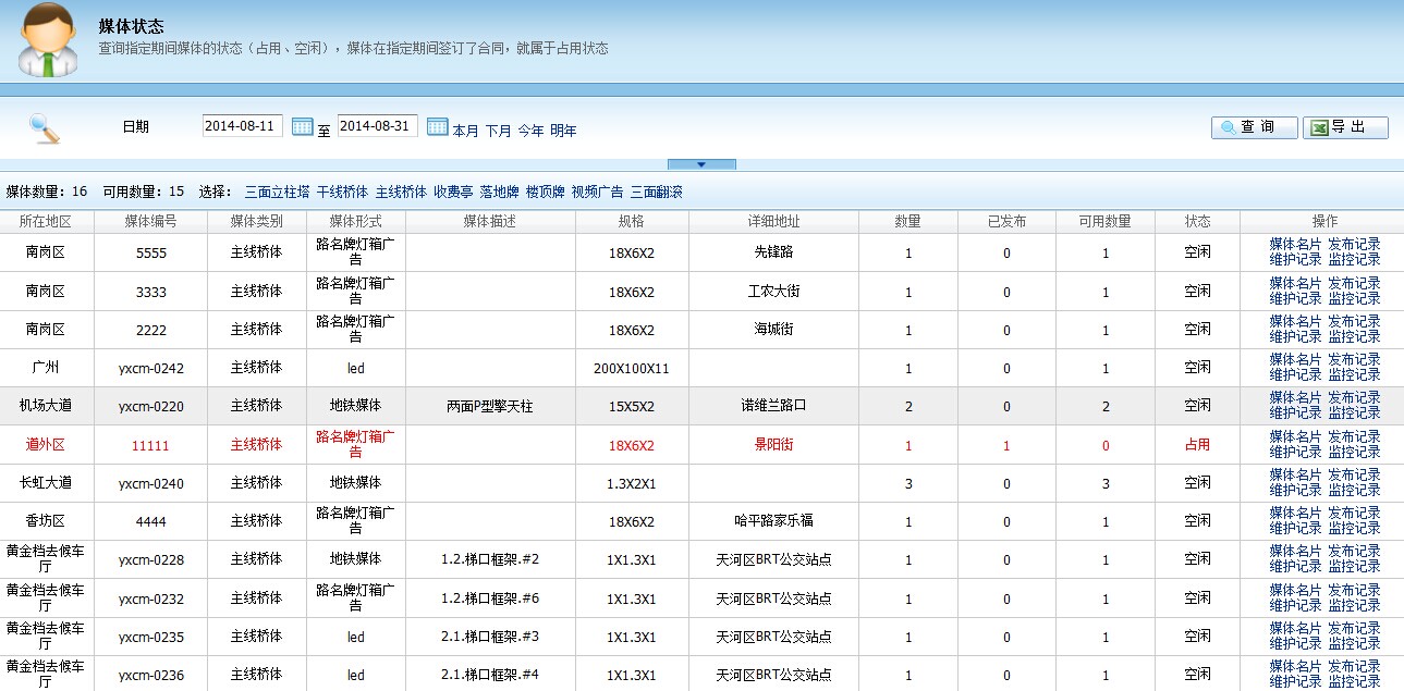 廣告位管理系統-媒體空閑占用的查詢界面