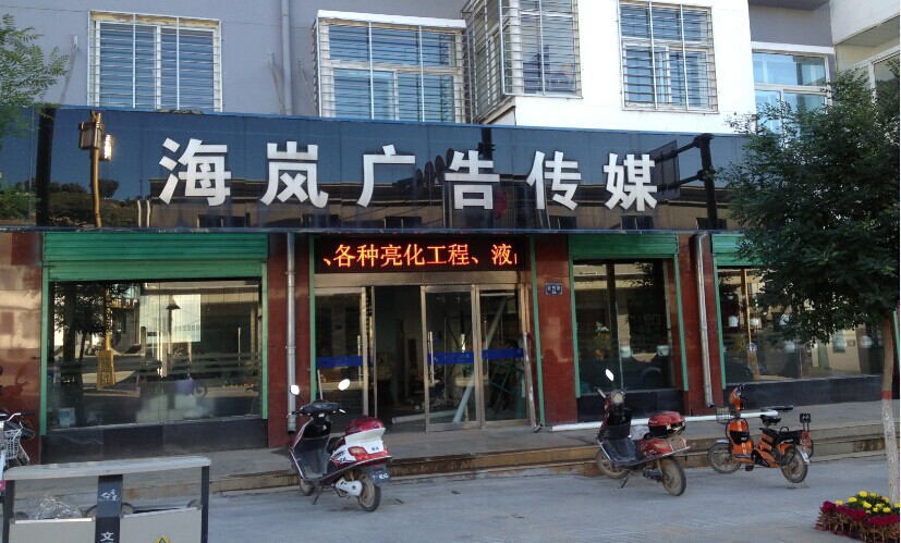 海嵐廣告門(mén)店