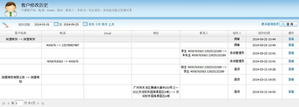 廣告業(yè)務管理軟件管理易-客戶修改歷史界面